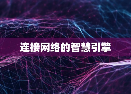 连接网络的智慧引擎
