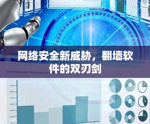 网络安全新威胁，翻墙软件的双刃剑