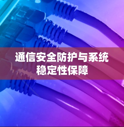 通信安全防护与系统稳定性保障