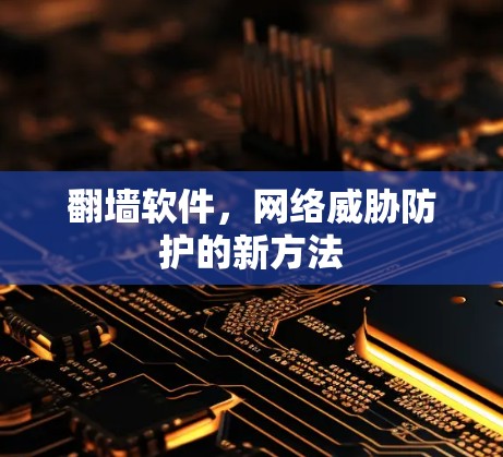 翻墙软件，网络威胁防护的新方法