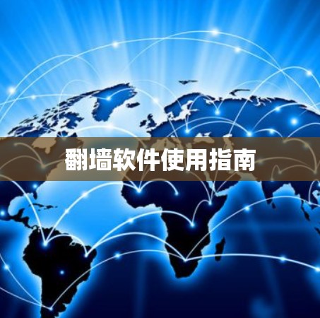 翻墙软件使用指南