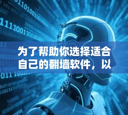 为了帮助你选择适合自己的翻墙软件，以下是详细的步骤指南