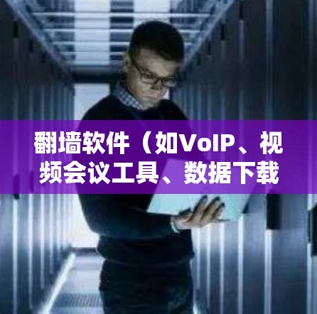翻墙软件（如VoIP、视频会议工具、数据下载工具等）的低延迟体验是指这些工具在使用时能够快速响应并提供良好的网络连接，而不是延迟或卡顿。以下是一些关键点和考虑因素，帮助你理解如何选择和使用翻墙软件