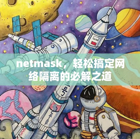netmask，轻松搞定网络隔离的必解之道