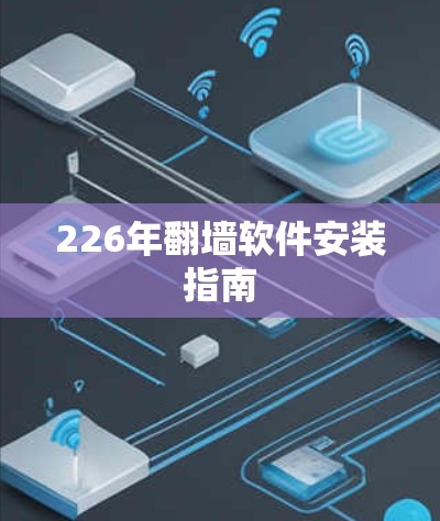 226年翻墙软件安装指南