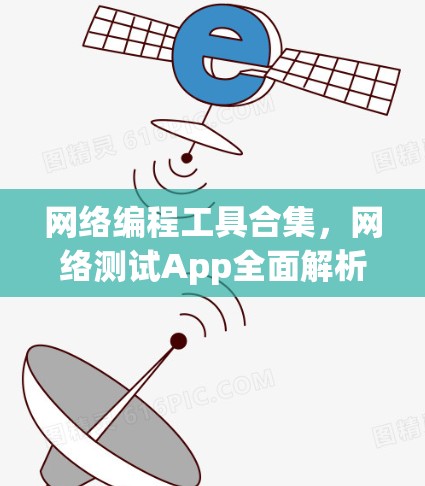 网络编程工具合集，网络测试App全面解析