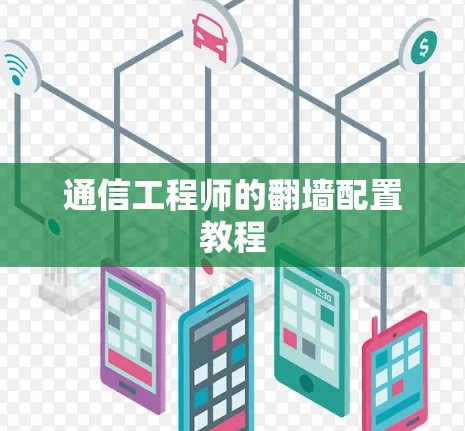 通信工程师的翻墙配置教程