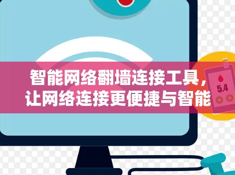智能网络翻墙连接工具，让网络连接更便捷与智能！