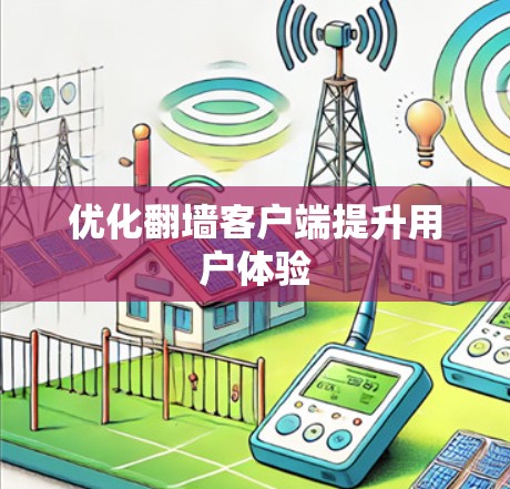 优化翻墙客户端提升用户体验