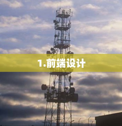 1.前端设计