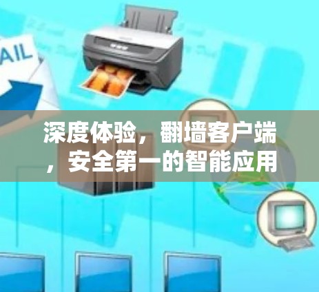 深度体验，翻墙客户端，安全第一的智能应用