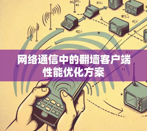 网络通信中的翻墙客户端性能优化方案