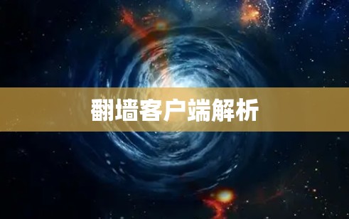 翻墙客户端解析