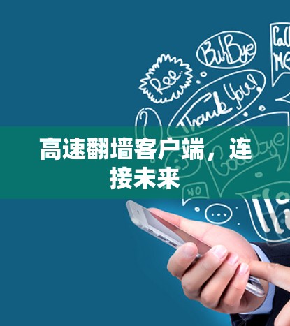 高速翻墙客户端，连接未来