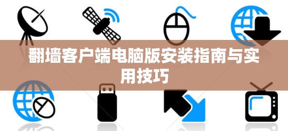 翻墙客户端电脑版安装指南与实用技巧