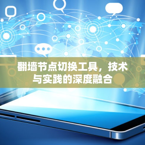 翻墙节点切换工具，技术与实践的深度融合