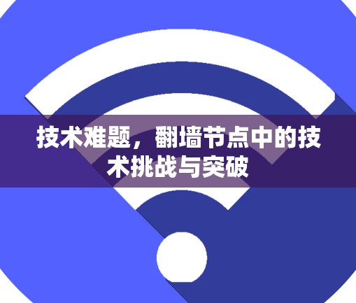 技术难题，翻墙节点中的技术挑战与突破