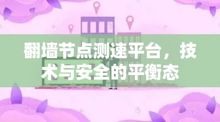 翻墙节点测速平台，技术与安全的平衡态