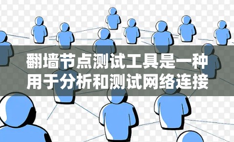 翻墙节点测试工具是一种用于分析和测试网络连接和防火墙功能的工具，适用于PC用户。以下是详细的步骤指南