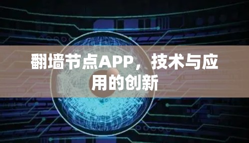 翻墙节点APP，技术与应用的创新
