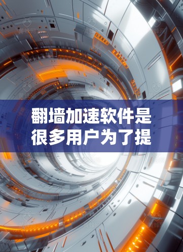 翻墙加速软件是很多用户为了提升网络速度而使用的工具，但选择合适的软件需要综合考虑多个因素。以下是对翻墙加速软件的评测