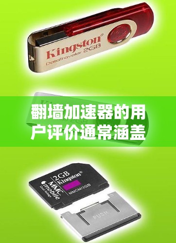 翻墙加速器的用户评价通常涵盖以下几个方面