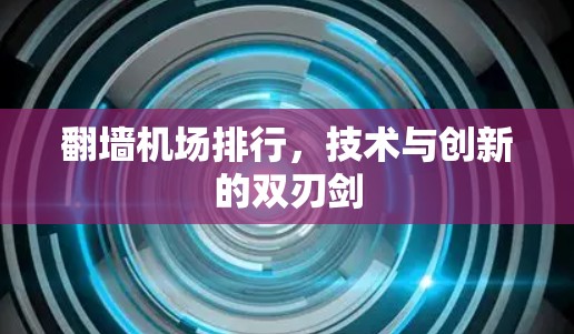 翻墙机场排行，技术与创新的双刃剑