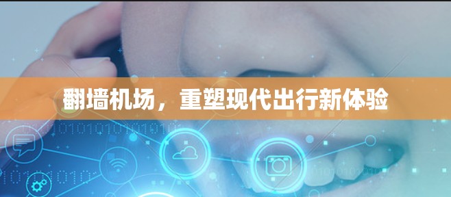 翻墙机场，重塑现代出行新体验