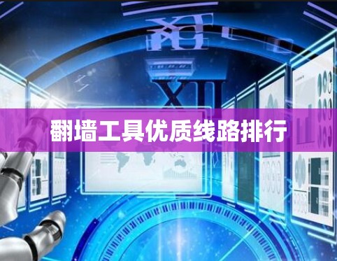 翻墙工具优质线路排行