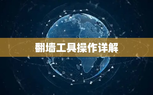 翻墙工具操作详解
