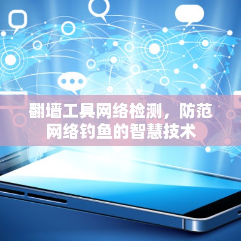 翻墙工具网络检测，防范网络钓鱼的智慧技术