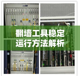 翻墙工具稳定运行方法解析