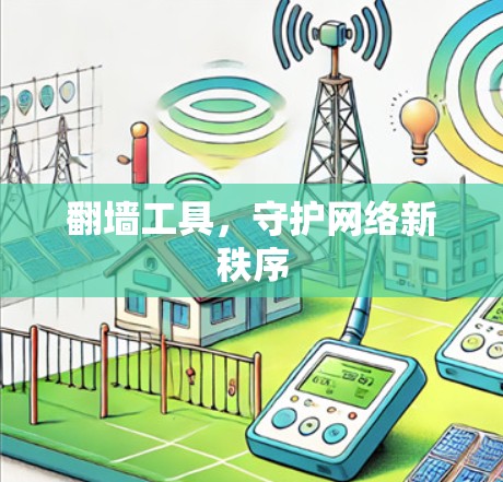 翻墙工具，守护网络新秩序