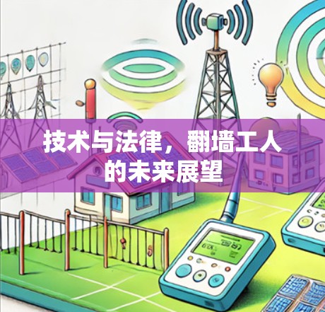 技术与法律，翻墙工人的未来展望