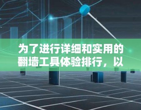 为了进行详细和实用的翻墙工具体验排行，以下是一个结构化的解决方案，涵盖记录方式、测试方法和处理流程
