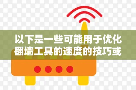 以下是一些可能用于优化翻墙工具的速度的技巧或建议