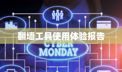 翻墙工具使用体验报告