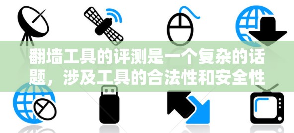 翻墙工具的评测是一个复杂的话题，涉及工具的合法性和安全性。以下是对翻墙工具的评测报告，旨在帮助用户了解其优缺点，并提供替代方案