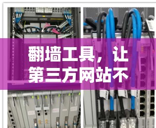 翻墙工具，让第三方网站不再是你必须的禁用