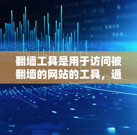 翻墙工具是用于访问被翻墙的网站的工具，通常包括NetMirror、NetSearch、NetFilter等。以下是一个步骤指南，帮助你使用翻墙工具