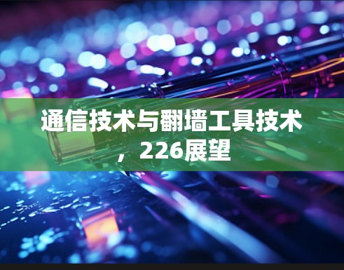 通信技术与翻墙工具技术，226展望