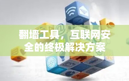 翻墙工具，互联网安全的终极解决方案