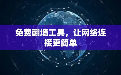免费翻墙工具，让网络连接更简单