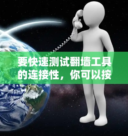 要快速测试翻墙工具的连接性，你可以按照以下步骤进行