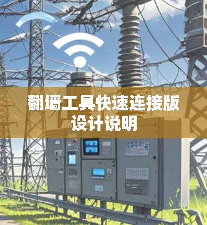 翻墙工具快速连接版设计说明
