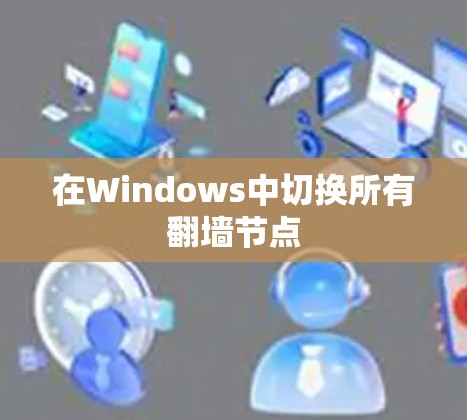 在Windows中切换所有翻墙节点