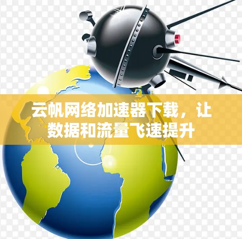 云帆网络加速器下载，让数据和流量飞速提升