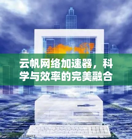 云帆网络加速器，科学与效率的完美融合