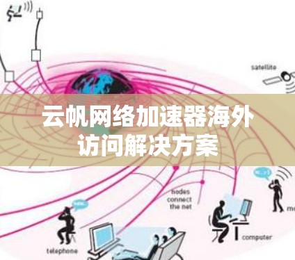 云帆网络加速器海外访问解决方案