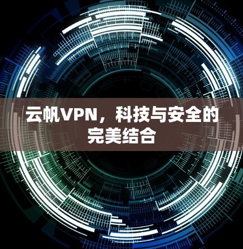 云帆VPN，科技与安全的完美结合
